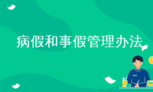 病假和事假管理办法