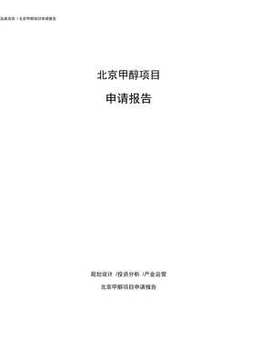 北京甲醇项目申请报告