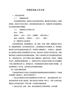 疫情防控开园前准备工作方案