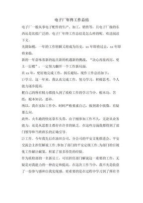 电子厂年终工作总结