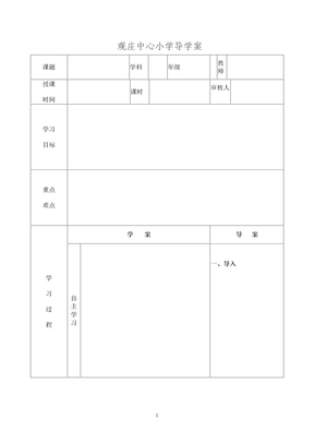 观庄中心小学导学案模板