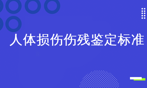 人體損傷傷殘鑑定標準