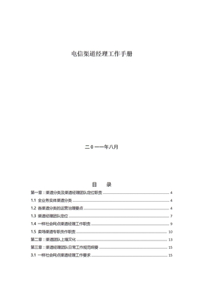 电信渠道经理工作手册