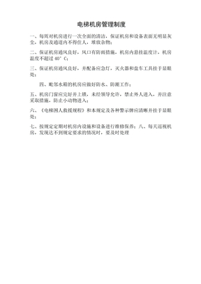 电梯机房管理制度