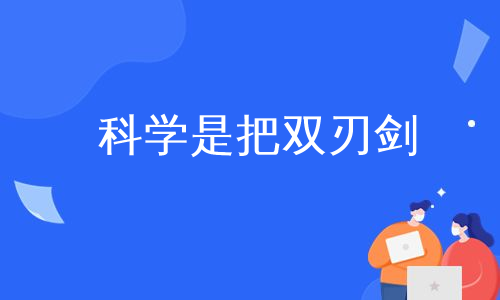 科学是把双刃剑