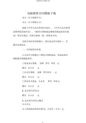 电脑销售合同模板下载