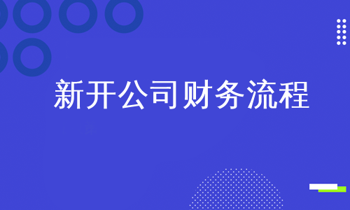 新开公司财务流程