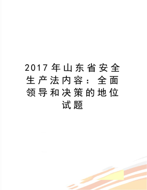 最新山东省安全生产法内容：全面领导和决策的地位试题