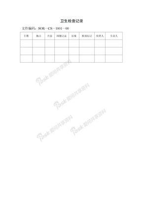 01-卫生检查记录表