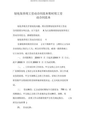 绿化养护用工劳动合同临时用工劳动合同