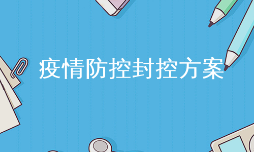 疫情防控封控方案