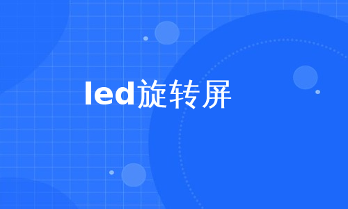 led旋转屏