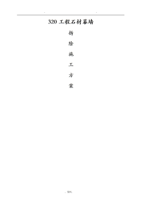 石材幕墙幕墙拆除方案