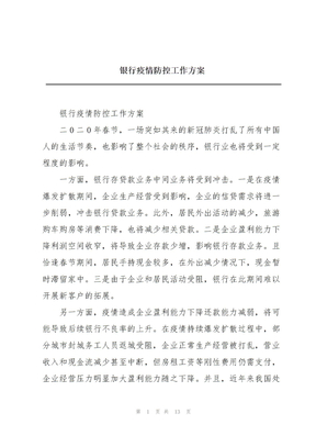 银行疫情防控工作方案