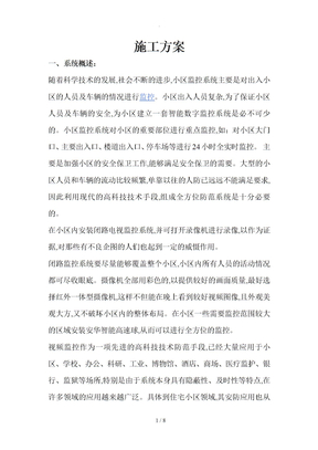 监控系统工程施工方案
