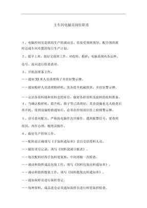 主车间电脑员岗位职责x