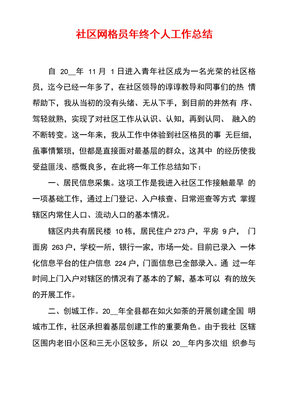 社区网格员年终个人工作总结