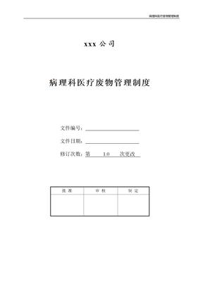 病理科医疗废物管理制度