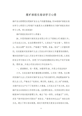 煤矿班组长培训学习心得