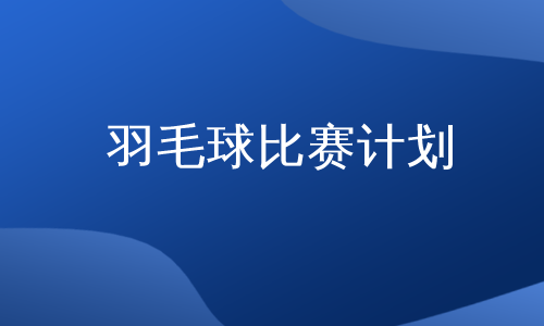 羽毛球比赛计划