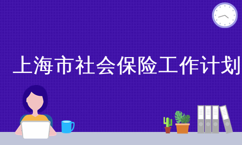 上海市社会保险工作计划