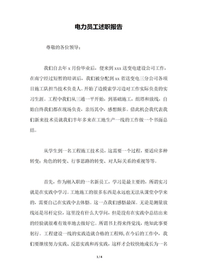 电力员工述职报告