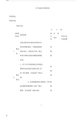 版电气设备专项检查表格