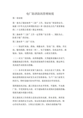 电厂防洪防汛管理制度