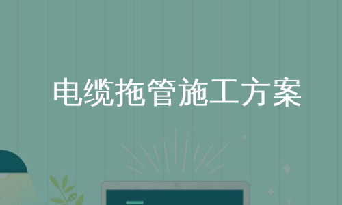 电缆拖管施工方案
