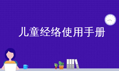 儿童经络使用手册