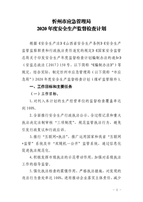 忻州市应急管理局2020年度安全生产监督检查计划