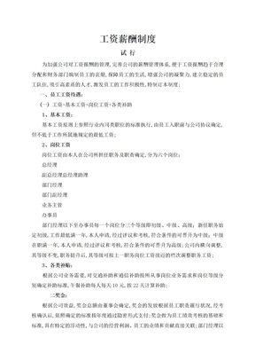 公司工资薪金制度