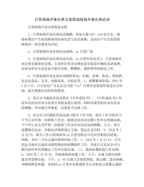 百货商场开业庆典方案策划商场开业庆典活动范文