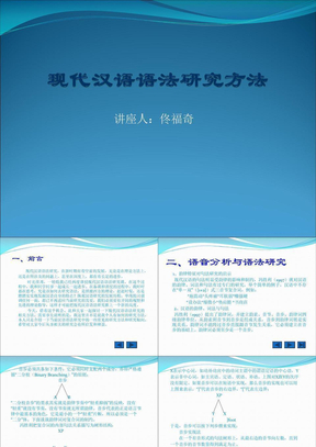 现代汉语语法研究方法
