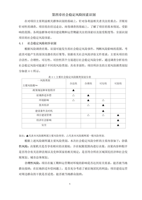 社会稳定风险分析报告-社会稳定风险因素识别