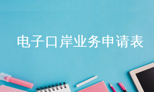 电子口岸业务申请表