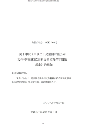 集团公司文件材料归档范围和文书档案保管期限规定