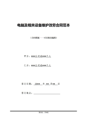 电脑及相关设备维护服务合同范本