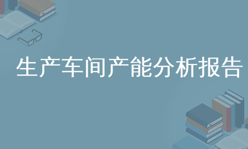 生产车间产能分析报告