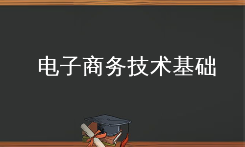 电子商务技术基础