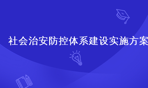 社会治安防控体系建设实施方案