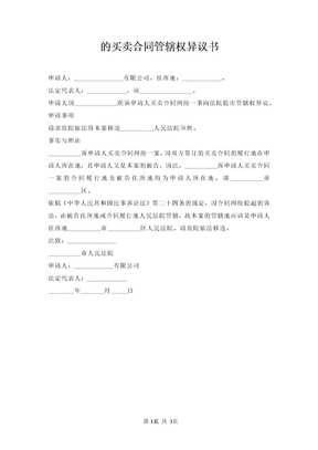 买卖合同管辖权异议书