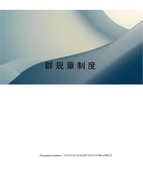群规章制度
