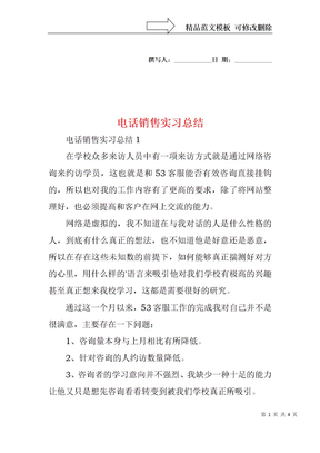 电话销售实习总结