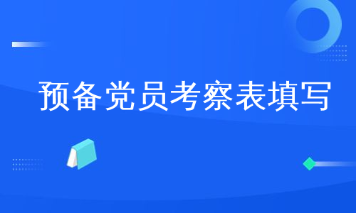 预备党员考察表填写