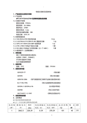 电缆交流耐压试验报告