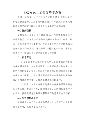 社会组织社工督导培养方案