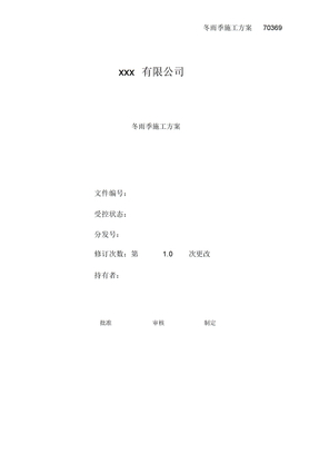 冬雨季施工方案