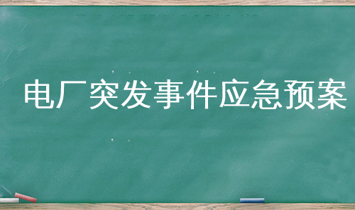 电厂突发事件应急预案