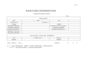 社保转移申请表